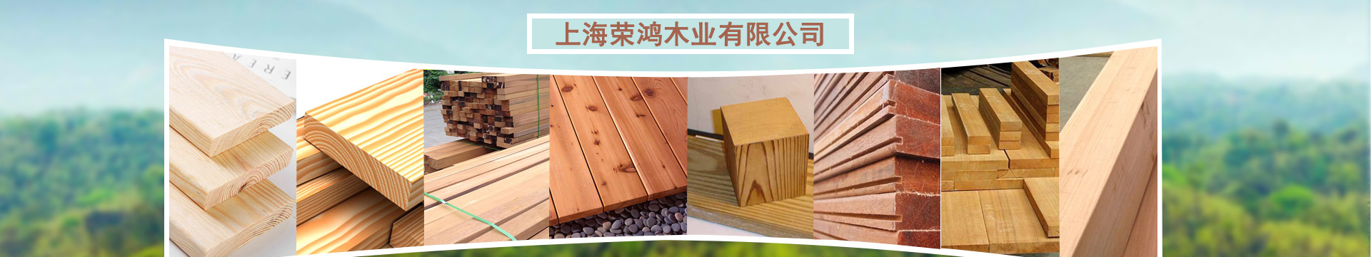 上海榮鴻木業有限公司
